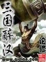 三国醉汉