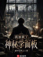 我加载了神秘学面板