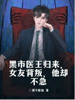 黑市医王归来，女友背叛，他却不急