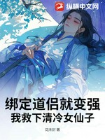 绑定道侣就变强，我救下清冷女仙子