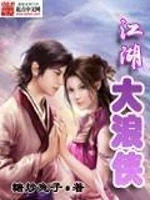 江湖大浪侠