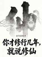 你才修行几年，就说修仙