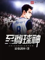 至尊球神