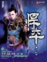 悍卒