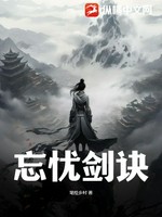 忘忧剑诀