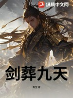 剑葬九天
