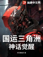 国运三角洲：神话觉醒