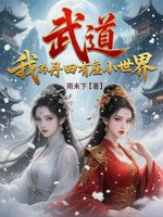 武道：我的丹田有座小世界