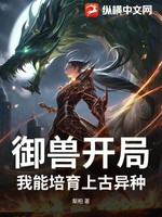 御兽开局：我能培育上古异种