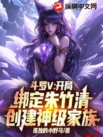 斗罗V：开局绑定朱竹清，创建神级家族