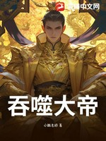 吞噬大帝