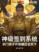 神级签到系统：宗门弃子开局碾压全天下