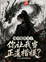魂穿魔教圣子，你让我当正道楷模？