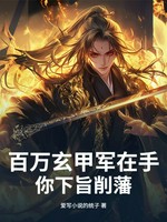 百万玄甲军在手，你下旨削藩？