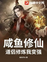 咸鱼修仙：道侣修炼我变强