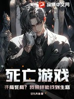 死亡游戏：开局死局？我照样能找到生路