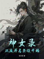 神女录：从废丹房杂役开始