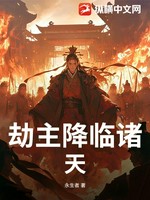 劫主降临诸天