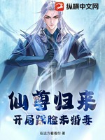 仙尊归来：开局踩脸未婚妻