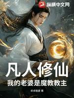 凡人修仙：我的老婆是魔教教主