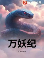 万妖纪