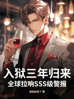入狱三年归来，全球拉响SSS级警报！