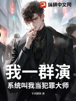 我一群演，系统叫我当犯罪大师？