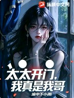 太太开门，我真是我哥