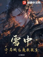 雪中：开局成为魔教教主