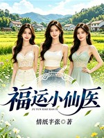 福运小仙医