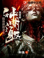 肢体拼接求生：我铸就神明之躯