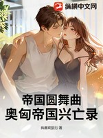 帝国圆舞曲：奥匈帝国兴亡录