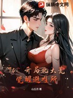 70：开局北大荒，觉醒避难所