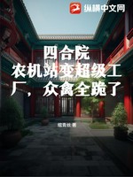 四合院：农机站变超级工厂，众禽全跪了