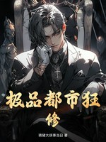 极品都市狂修