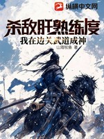 杀敌肝熟练度，我在边关武道成神