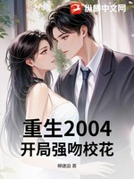 重生2004：开局强吻校花