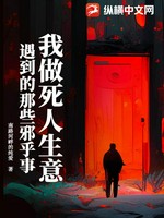 我做死人生意遇到的那些邪乎事