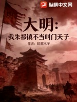 大明：我朱祁镇不当叫门天子