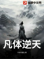凡体逆天
