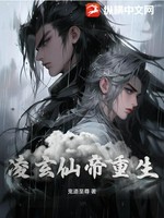 凌玄仙帝重生