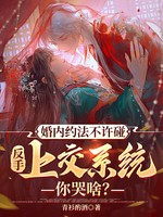 婚内约法不许碰，反手上交系统你哭啥？