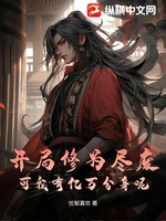开局修为尽废，可我有亿万分身呢？