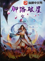 一脚踏破星空