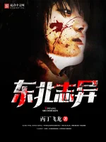 东北志异