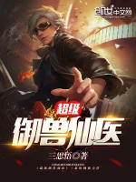 超级御兽仙医