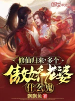 修仙归来，多个傲娇老婆什么鬼？