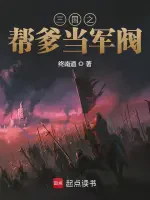 三国之帮爹当军阀