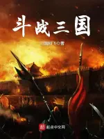 斗战三国
