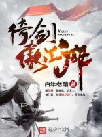 倚剑傲江湖